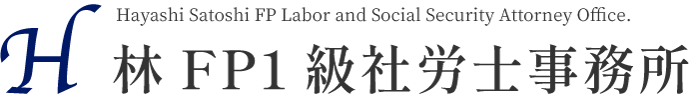 【公式】林FP1級社労士事務所|姶良・霧島・鹿児島市の助成金に強い社労士